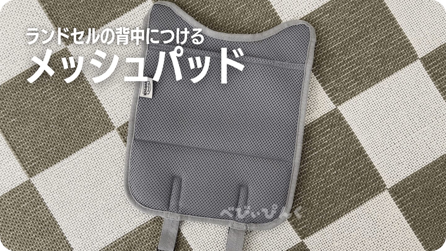 ランドセル用のメッシュパッド