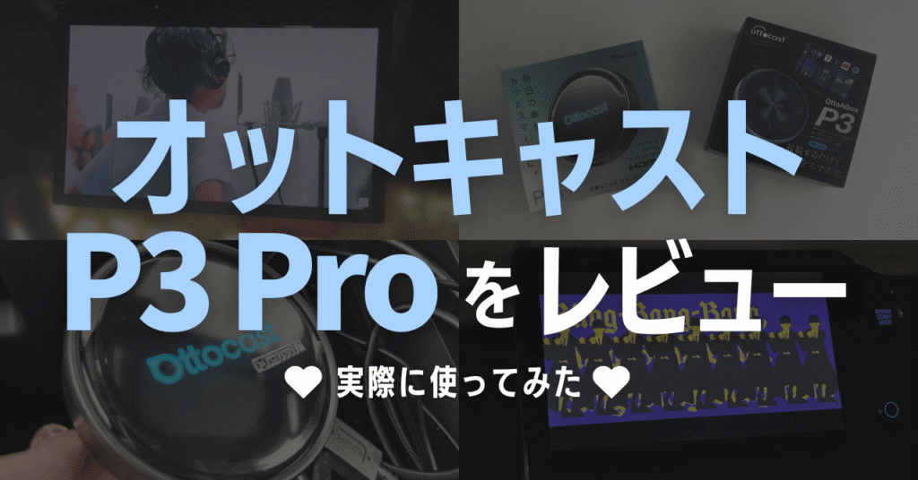 オットキャストP3 Proレビュー！旧型P3との違いも比較