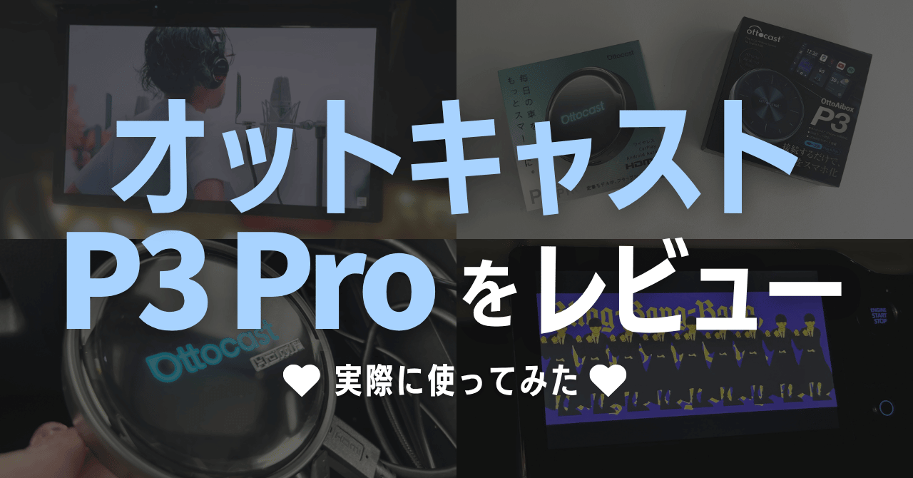 オットキャストP3 Proレビュー!旧型P3との違いも比較
