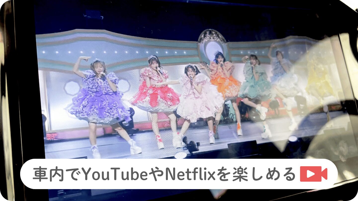 車内でYouTubeやNetflixを楽しめる