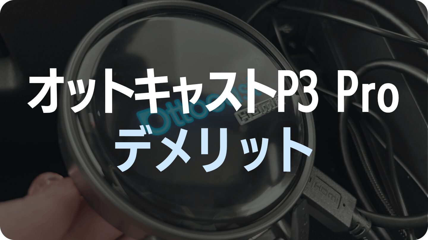 オットキャストP3 Proのデメリット