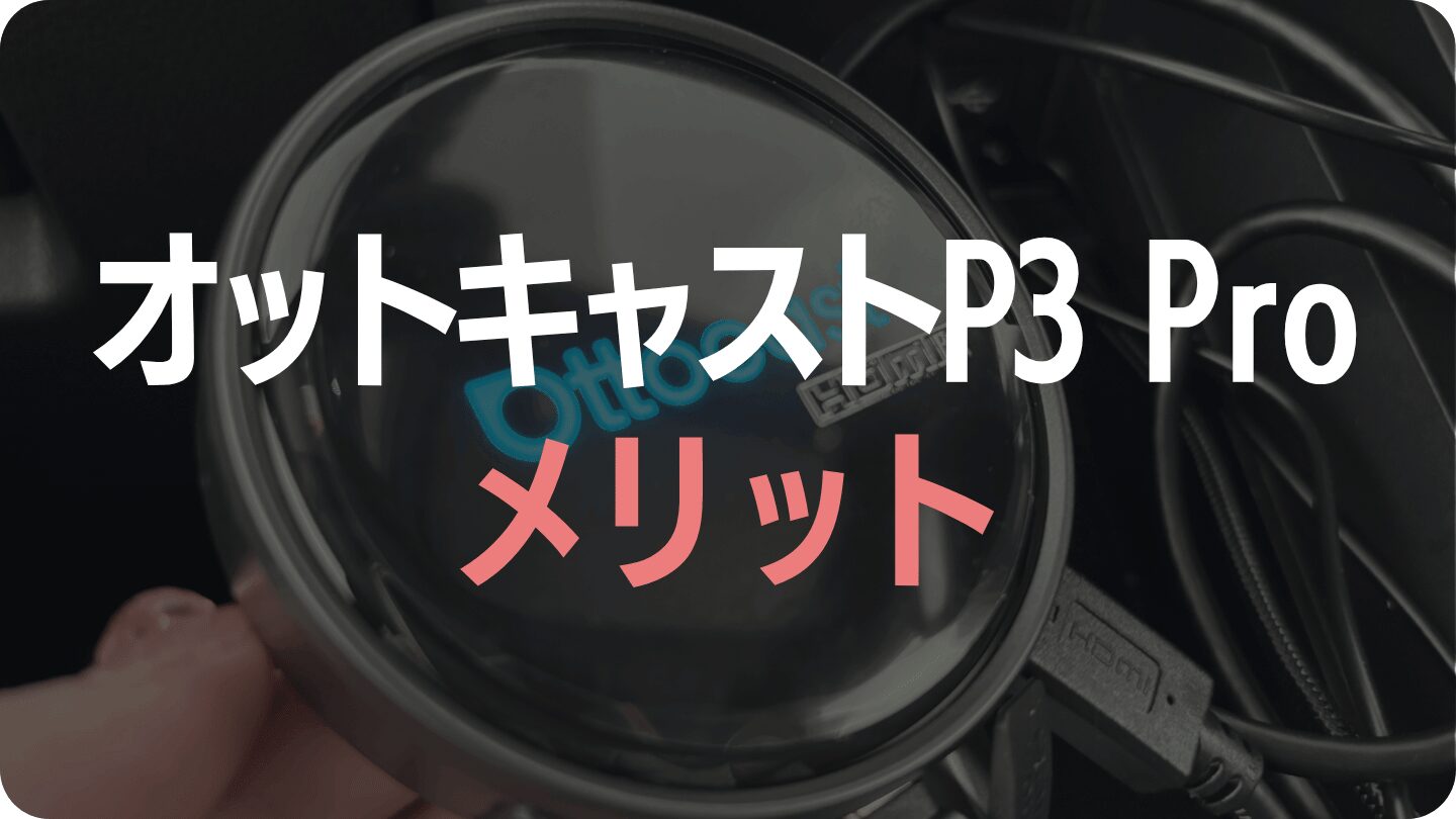 オットキャストP3 Proのメリット