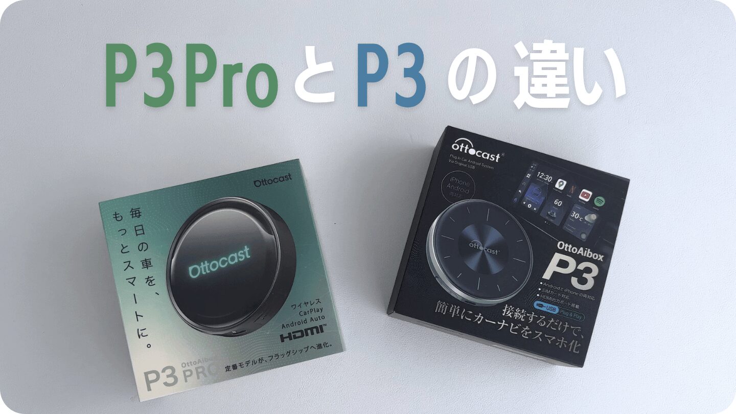 オットキャストP3ProとP3の違い