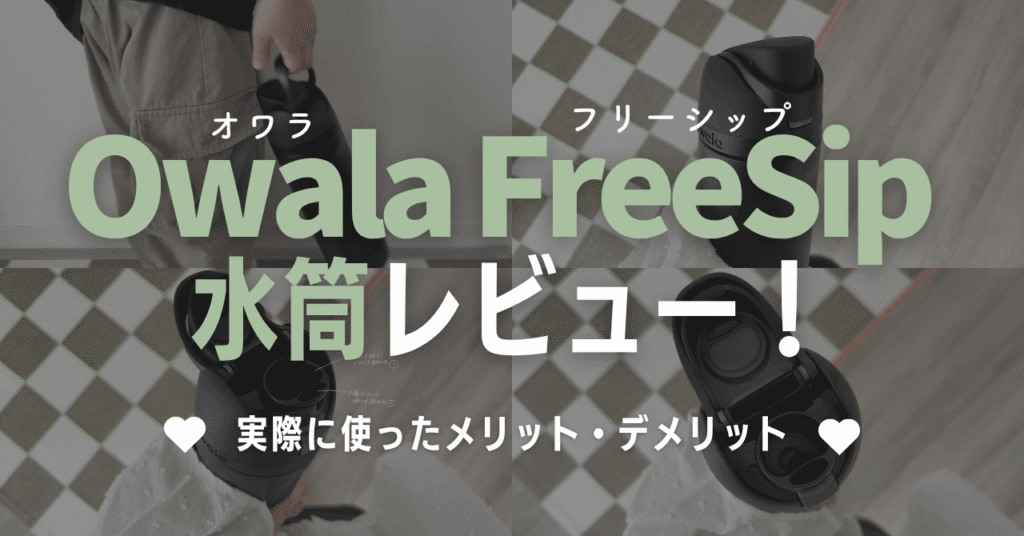 Owala FreeSip水筒レビュー！実際に使ったメリット・デメリット