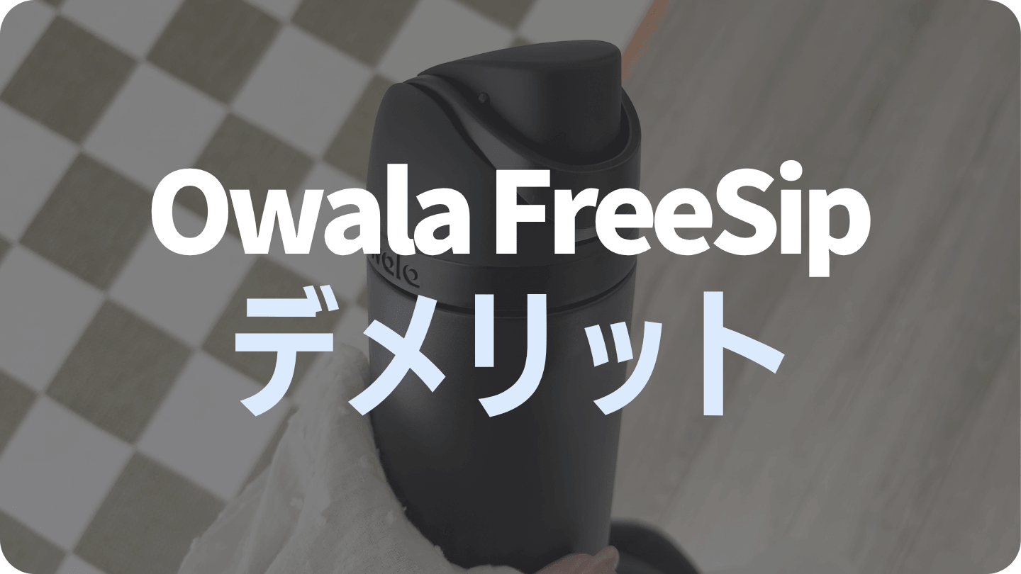 Owala FreeSip水筒のデメリット（悪かったところ）