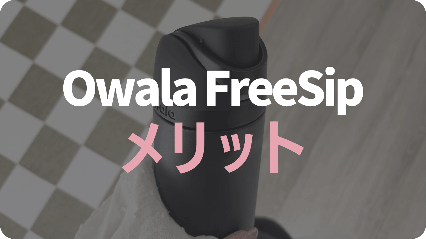 Owala FreeSip水筒のメリット（良かったところ）