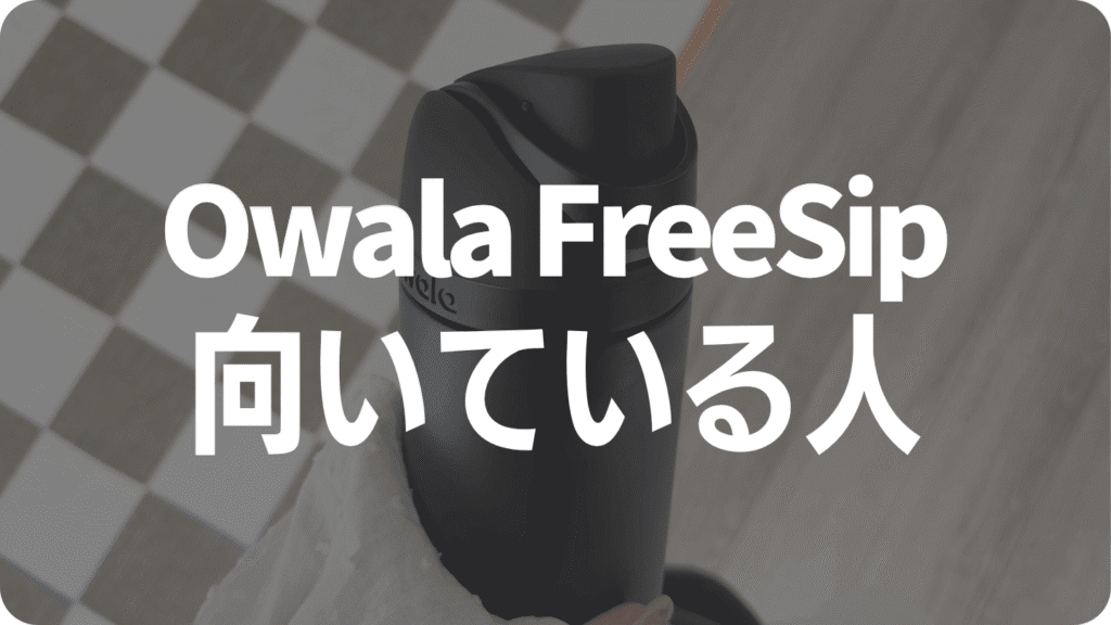 Owala FreeSipの水筒が向いている人