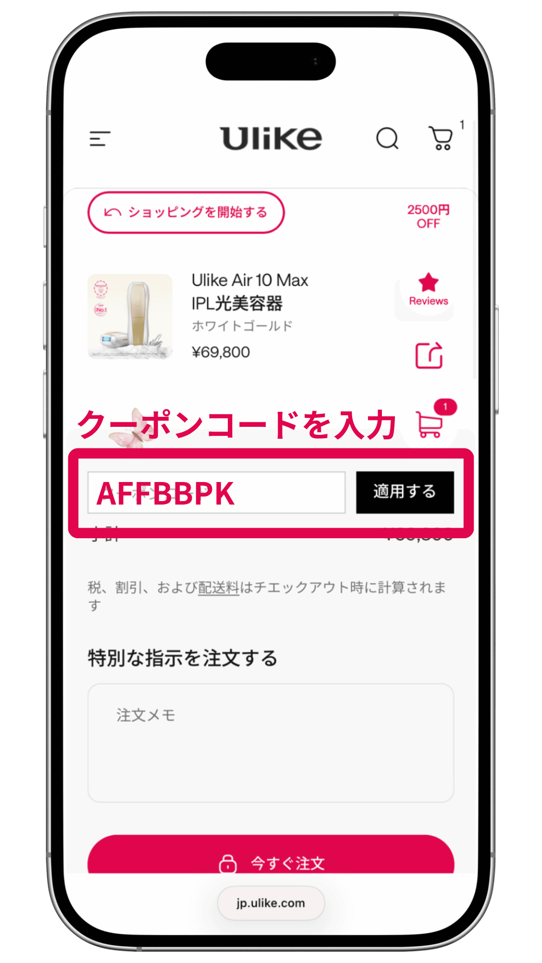 ulike脱毛器クーポンコード入力場所