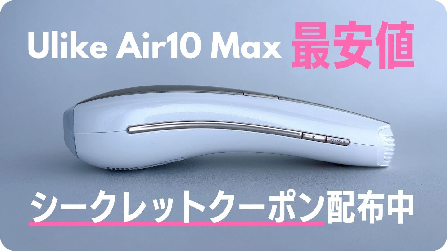 Ulike Air10 Maxの最安値