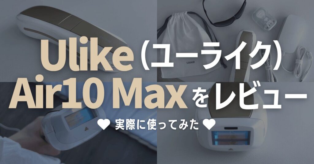 Ulike Air10 Maxをレビュー