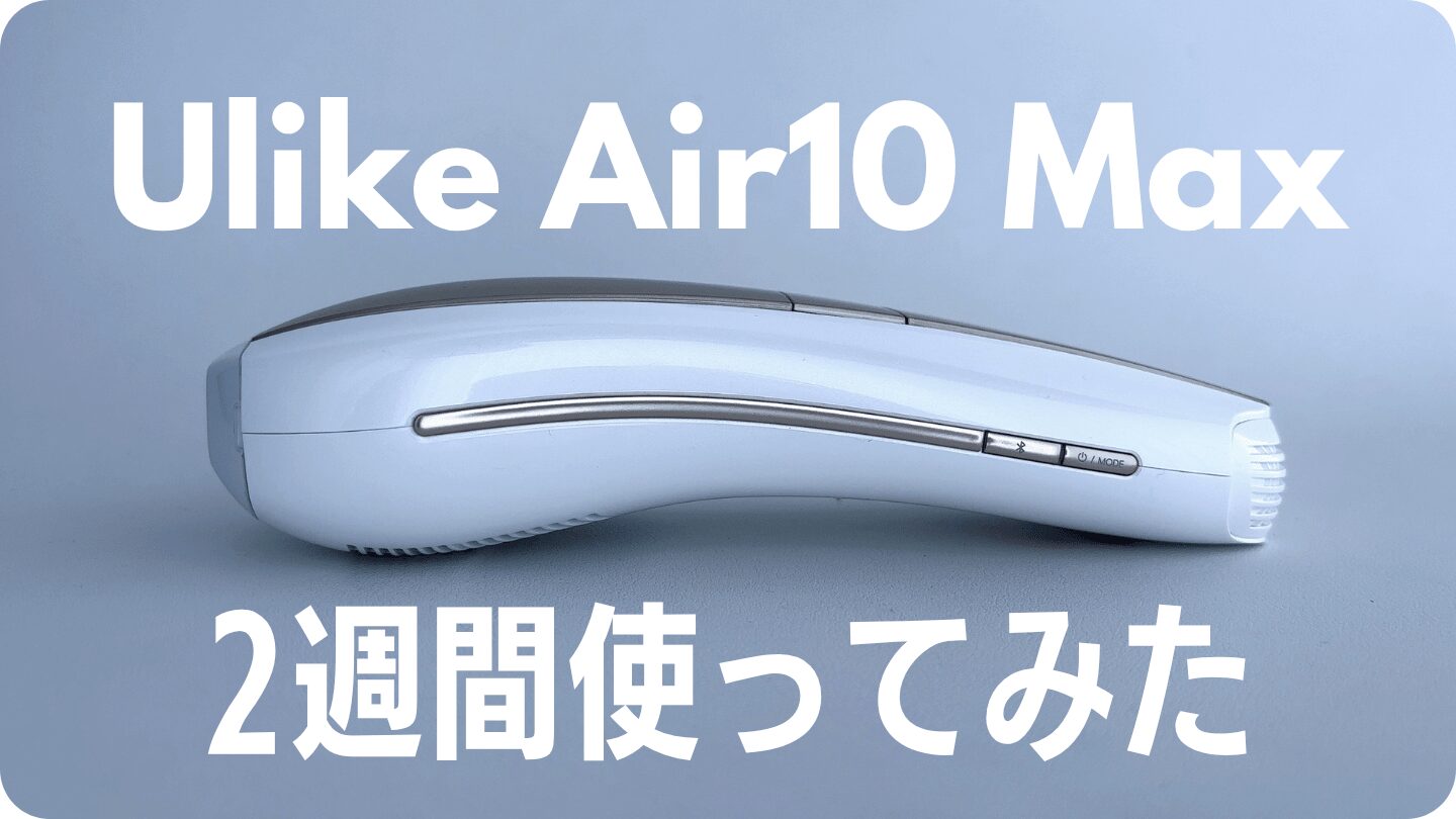【結論】Ulike Air10 Maxを2週間使ってみた
