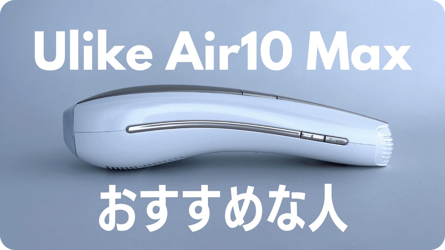 Ulike Air10 Maxがおすすめな人