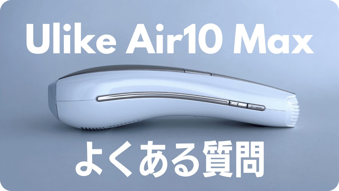 Ulike Air10 Maxについてよくある質問