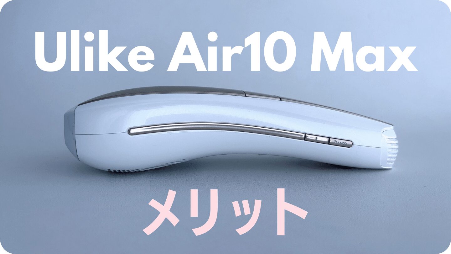 Ulike Air10 Maxの良かった点（メリット）