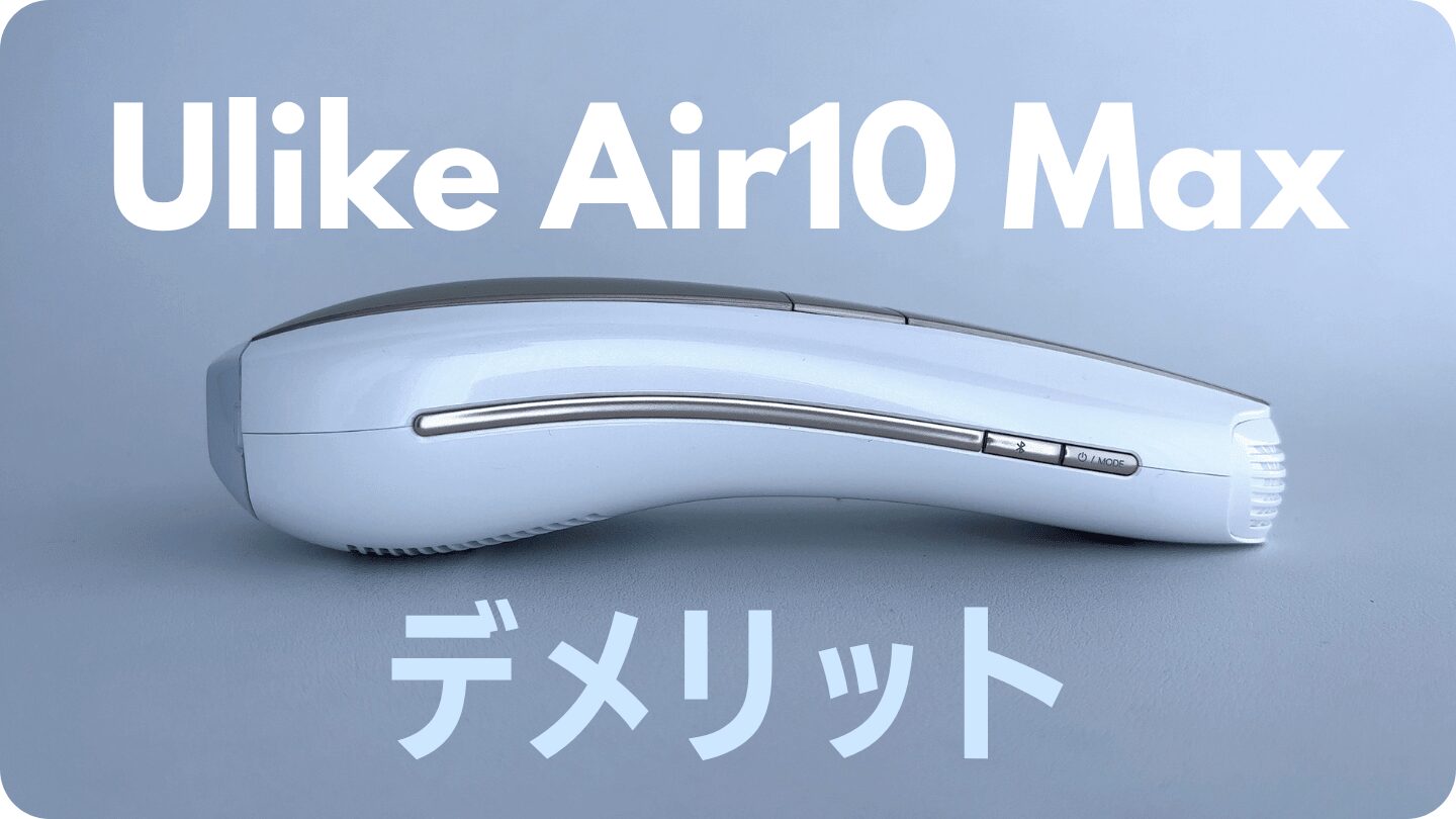 Ulike Air10 Maxの気になった点（デメリット）