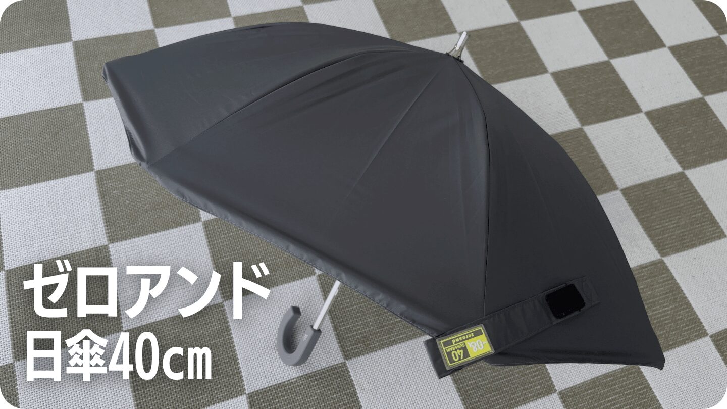 ゼロアンドの日傘40cm