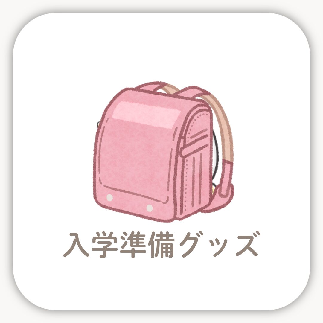 入学準備グッズ