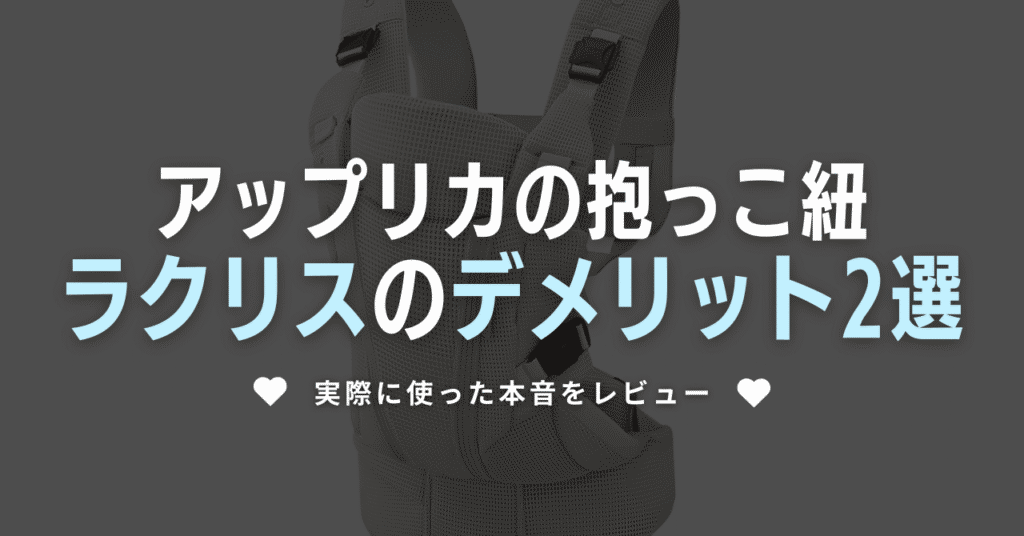 アップリカラクリスのデメリット2選！実際に使った本音をレビュー
