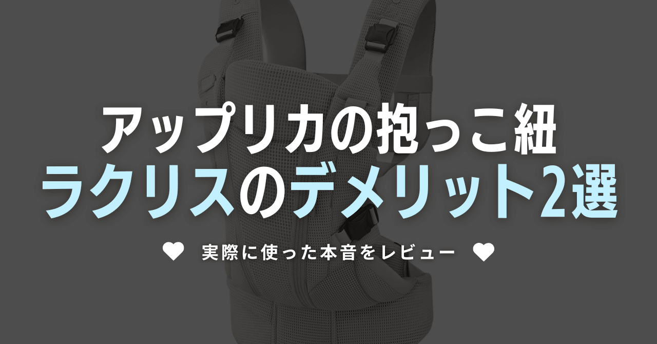 アップリカラクリスのデメリット2選!実際に使った本音をレビュー