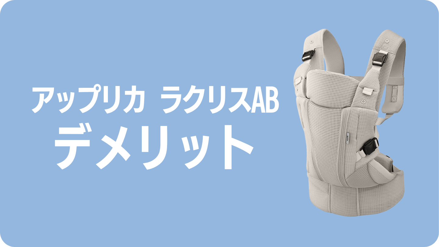 アップリカラクリスのデメリット2つ