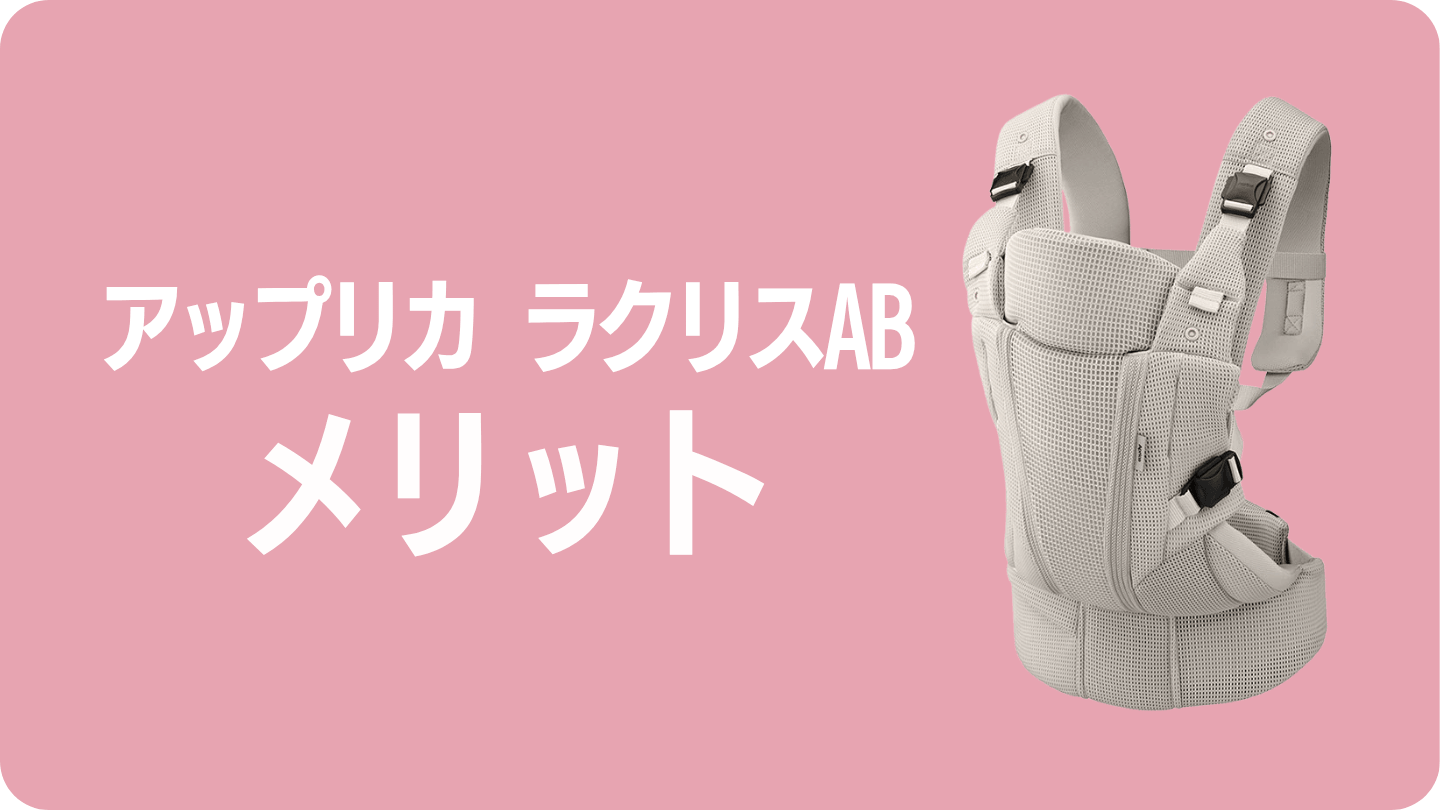 アップリカラクリスのメリット4つ