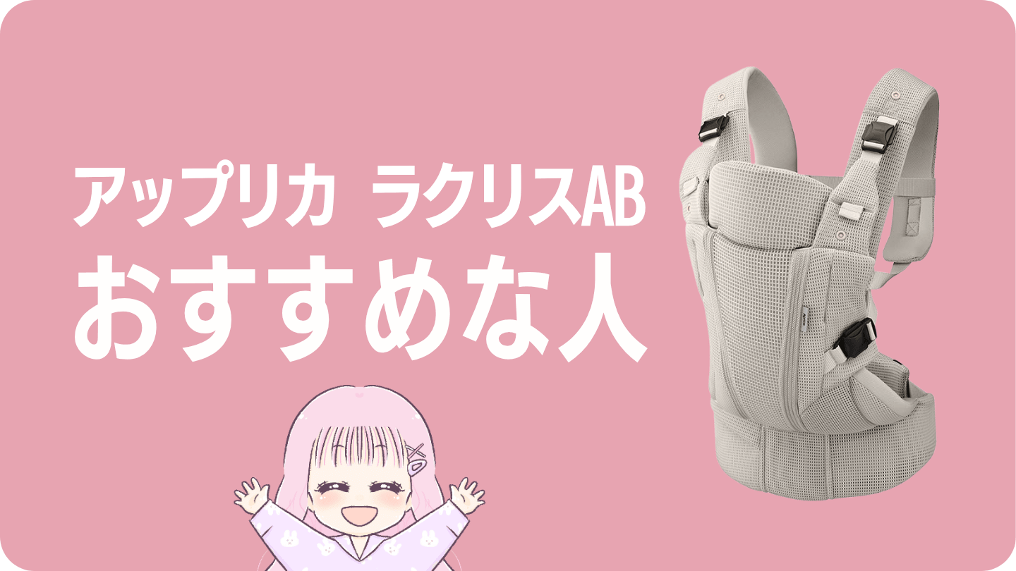 アップリカラクリスをおすすめできる人・できない人