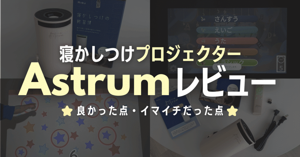 寝かしつけプロジェクターAstrumをレビュー！4歳と6歳児に使った本音