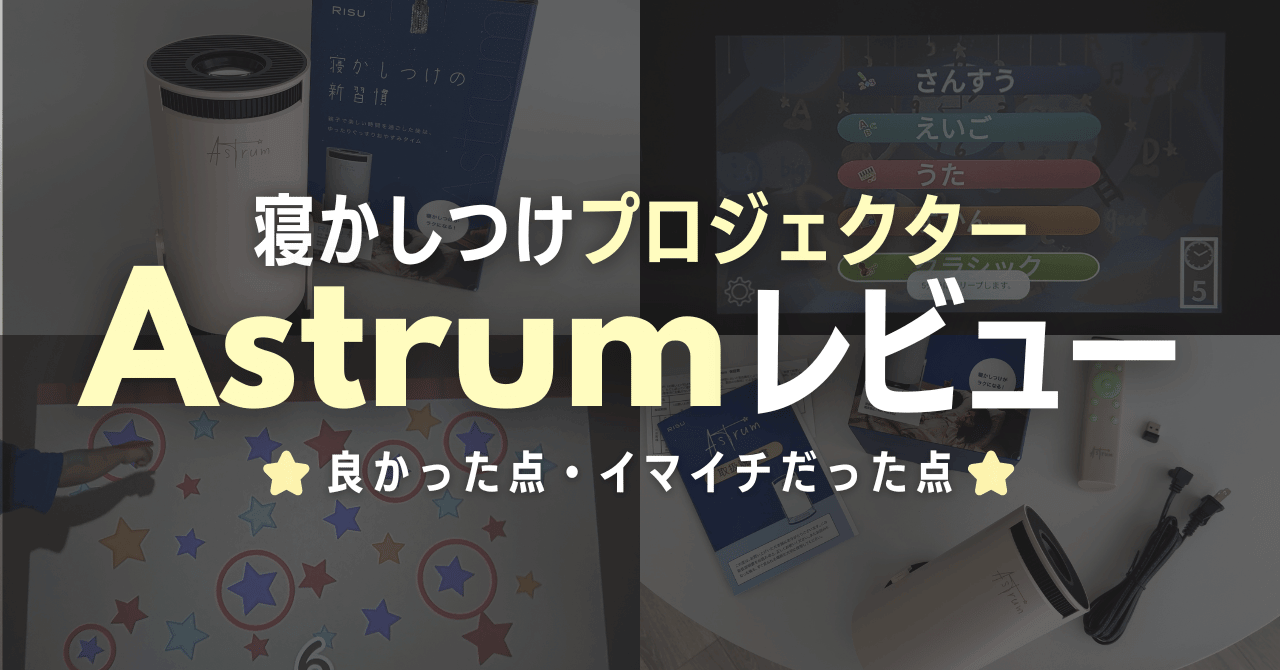 寝かしつけプロジェクターAstrumをレビュー！4歳と6歳児に使った本音