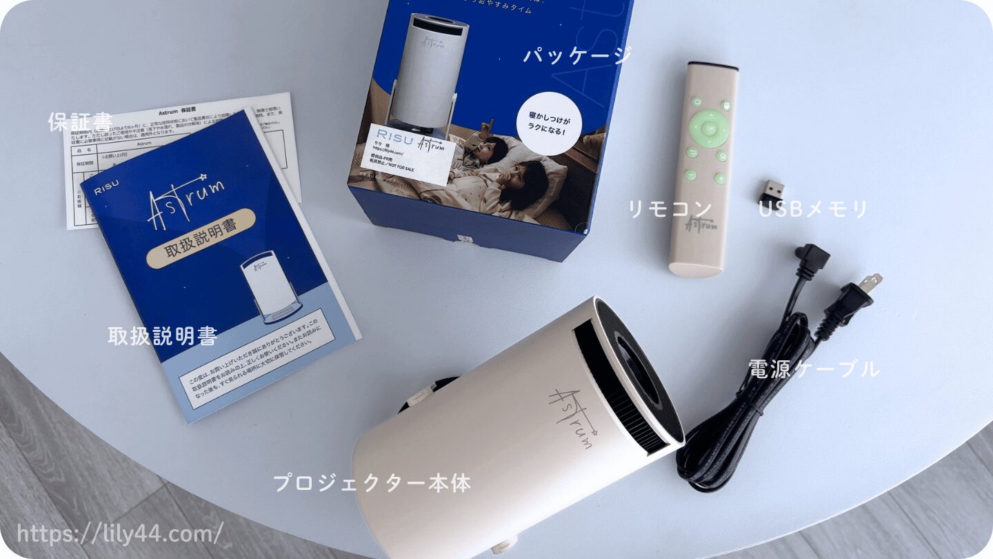 Astrumプロジェクターの付属品