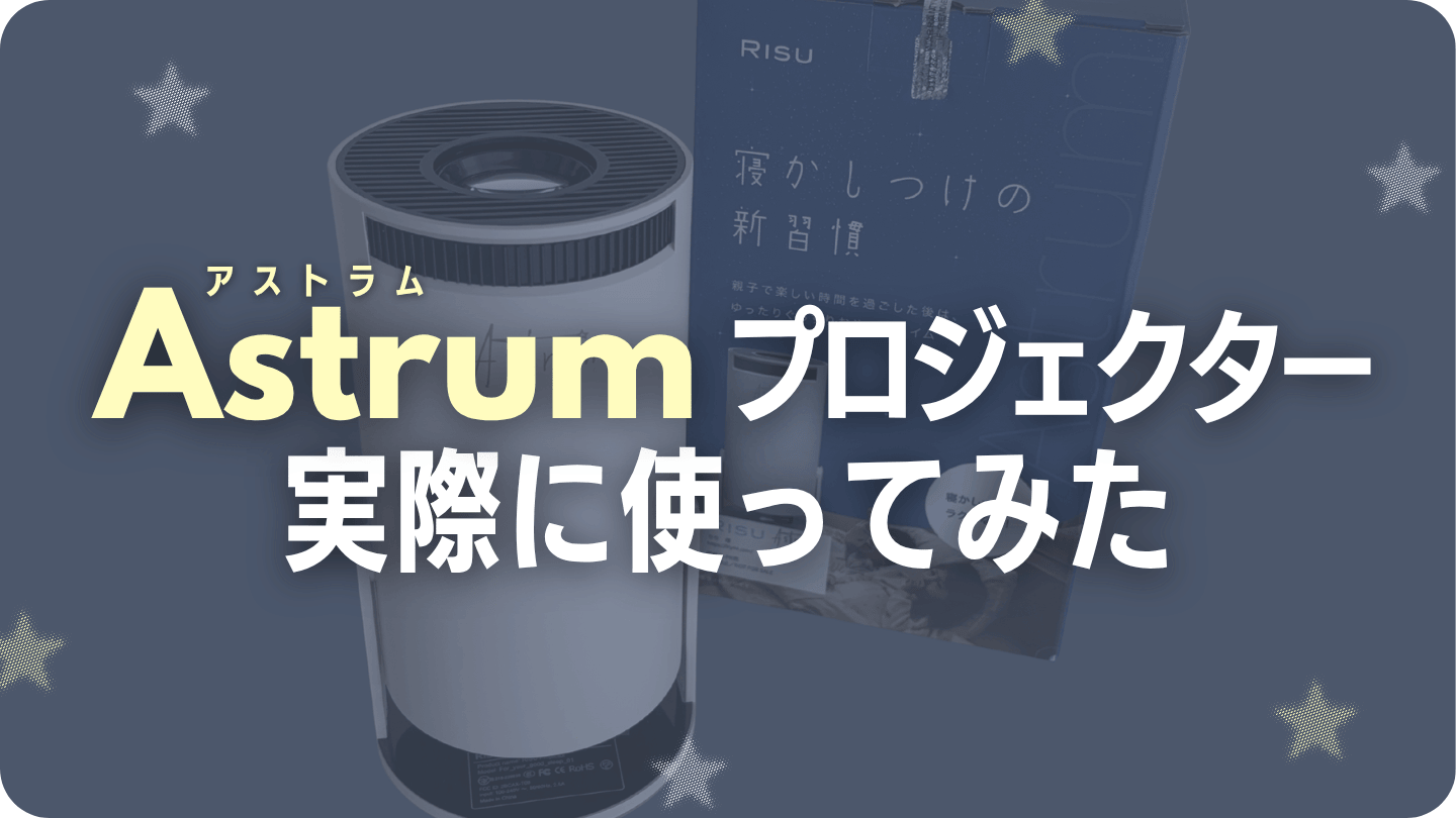 Astrumプロジェクターを実際に使ってみたレビュー