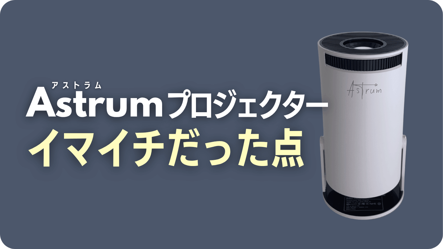 Astrumプロジェクターのイマイチだった点