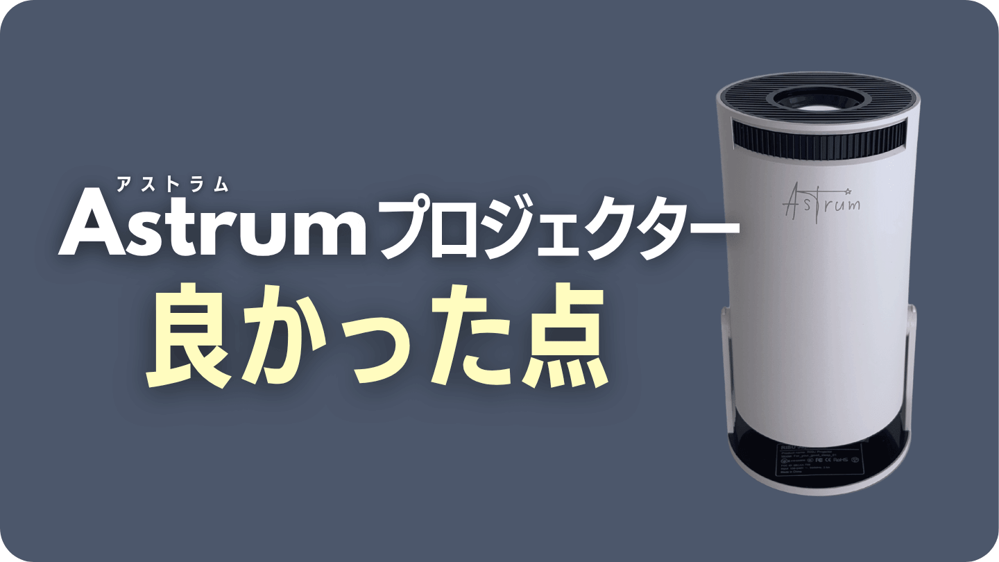 Astrumプロジェクターの良かった点