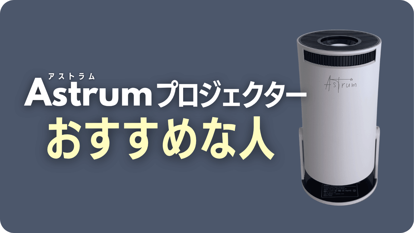 Astrumプロジェクターはこんな人におすすめ！