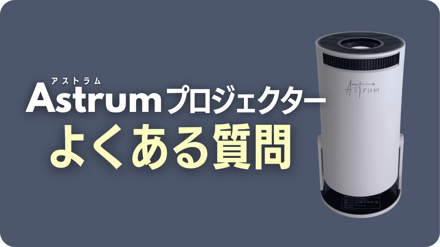 Astrumプロジェクターについてよくある質問