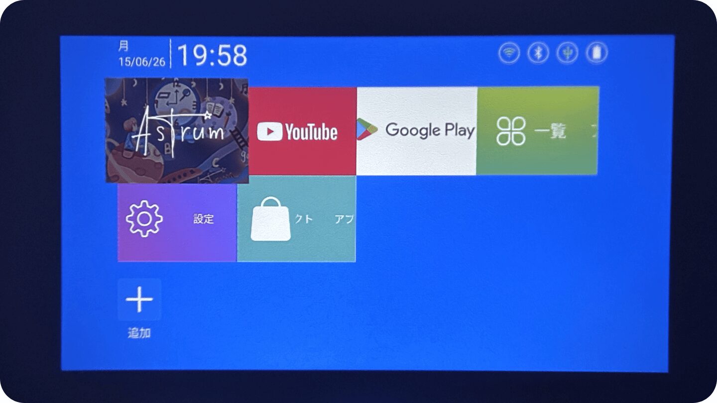 AstrumプロジェクターのAndroidモードのホーム画面