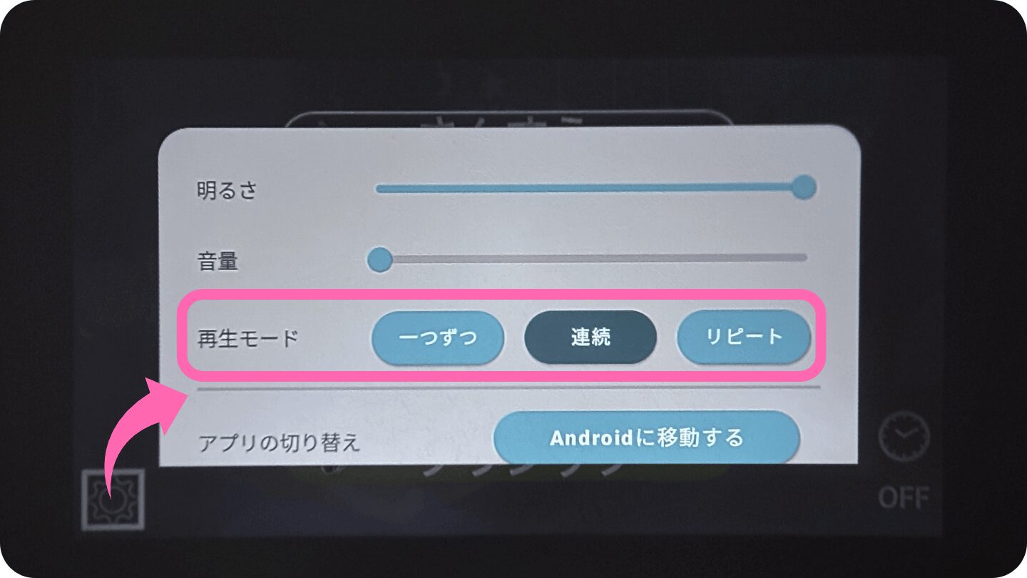 Astrumプロジェクターは再生モードを「1つずつ」「連続」「リピート」の3つから選べる