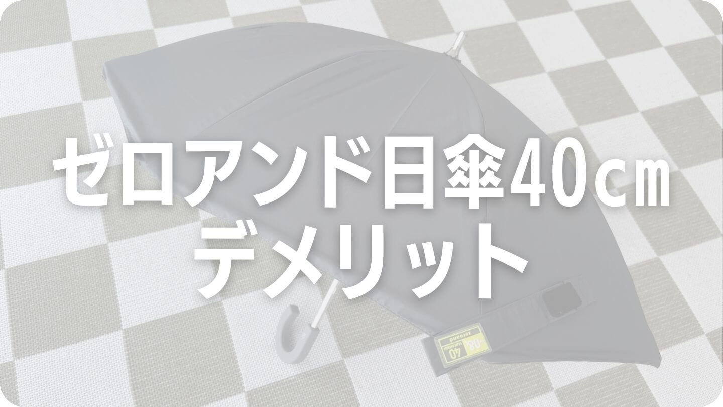 ゼロアンド日傘40cmのデメリット（気になった点）