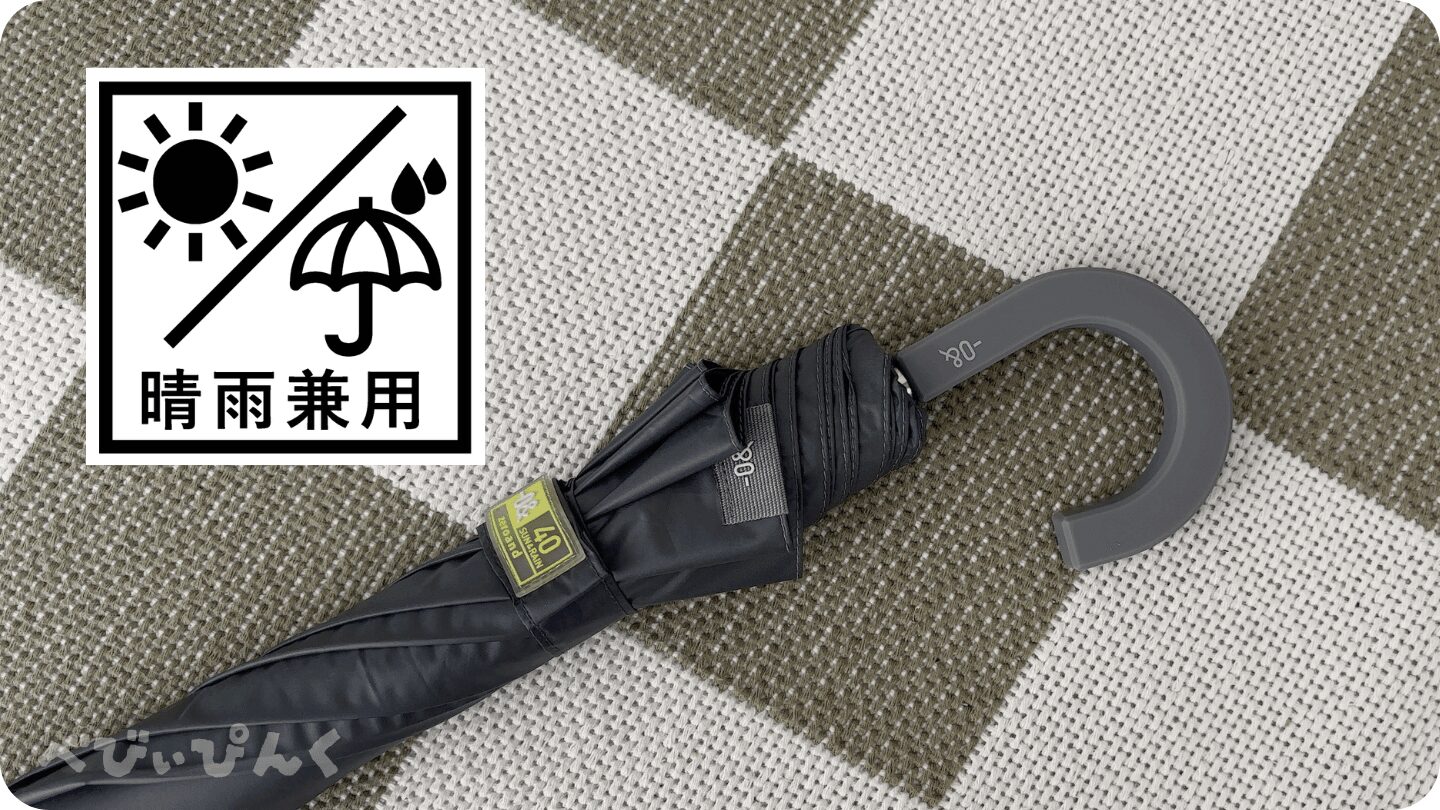 ゼロアンドの日傘40cmは晴雨兼用タイプで急な雨にも対応可能
