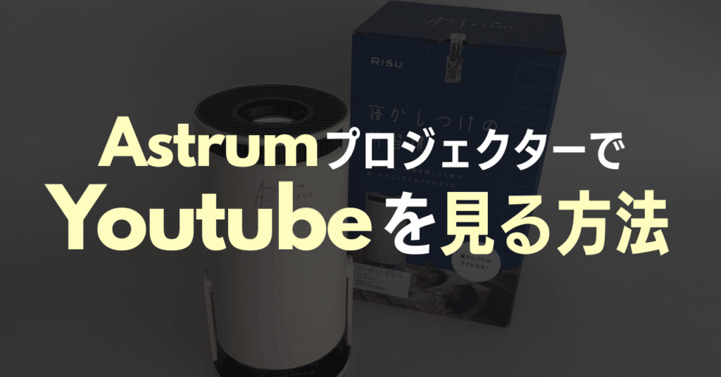AstrumプロジェクターでYouTubeを見る方法