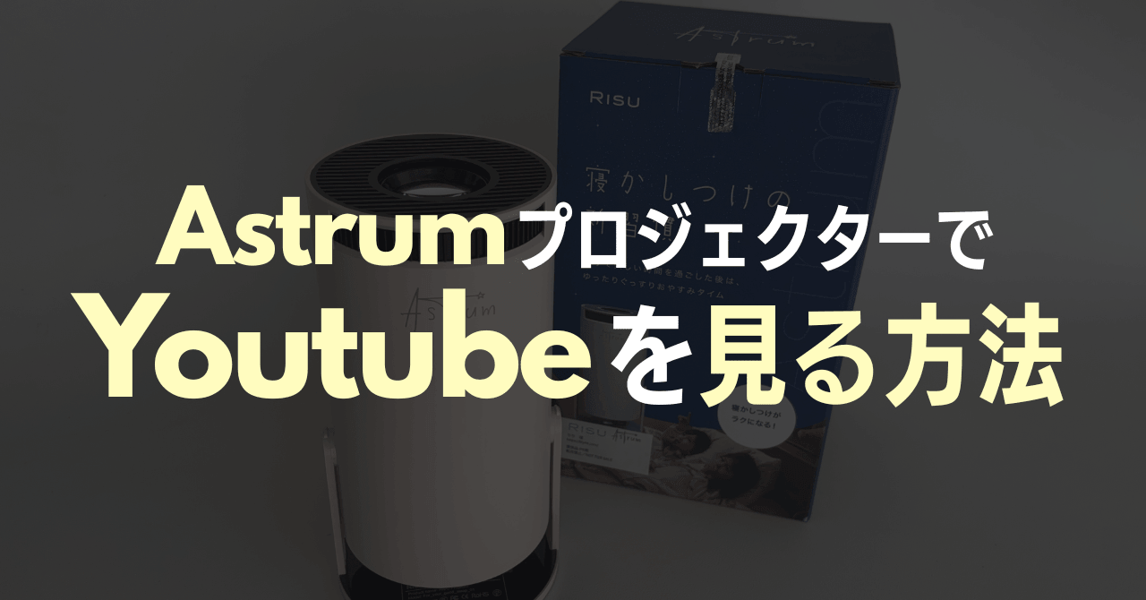 AstrumプロジェクターでYouTubeを見る方法