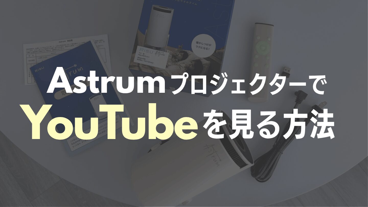 AstrumプロジェクターでYouTubeを見る方法