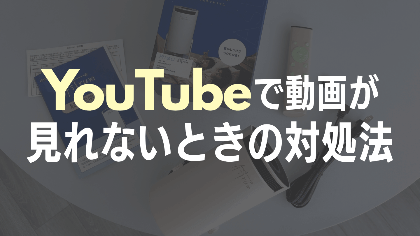 AstrumプロジェクターでYouTubeが見れないときの対処法
