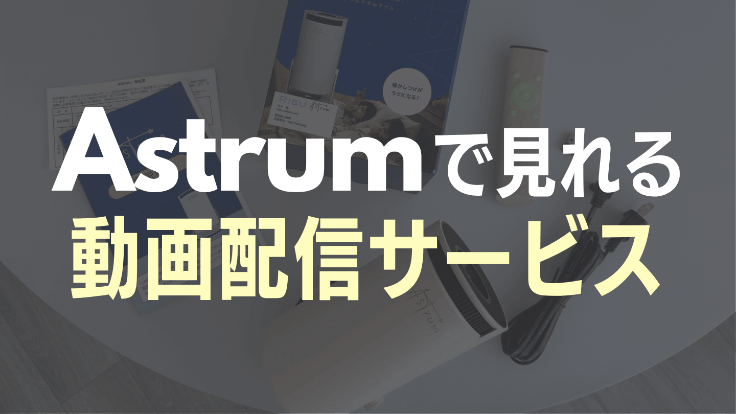 Astrumプロジェクターで見れる動画配信サービス