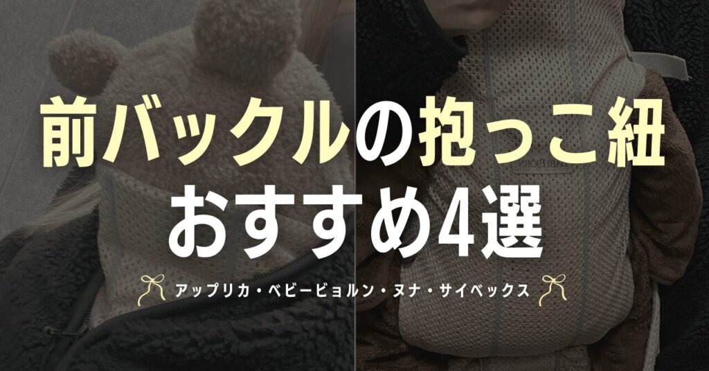 前バックルの抱っこ紐おすすめ4選！ラクリス・カドルクリック・ハーモニー・ラヤ