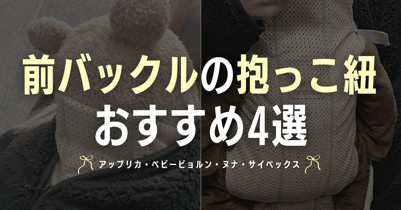 前バックルの抱っこ紐おすすめ4選！ラクリス・カドルクリック・ハーモニー・ラヤ