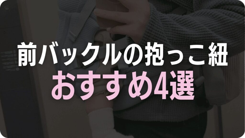 前バックルの抱っこ紐おすすめ4選