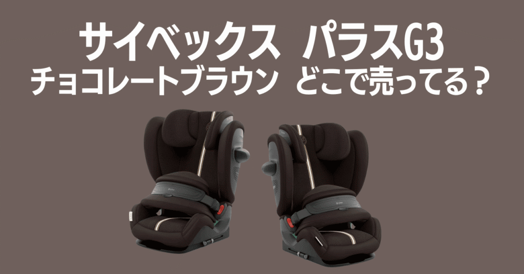サイベックスパラスG3のチョコレートブラウンはどこで売ってる？