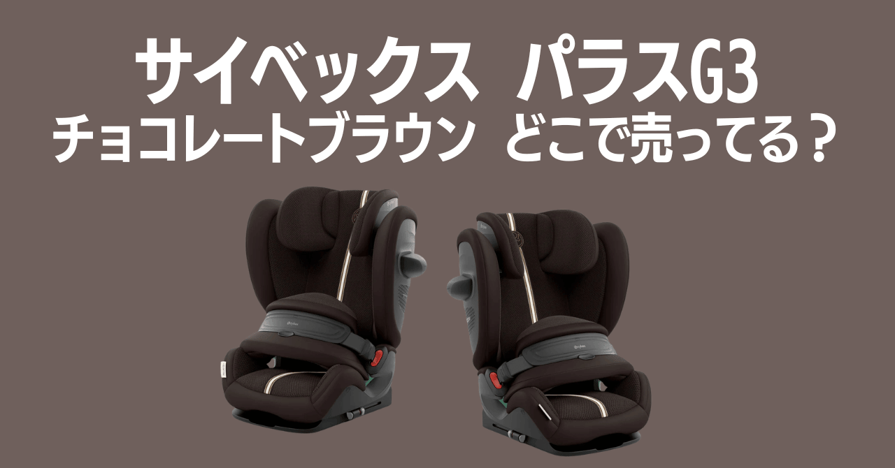 サイベックスパラスG3のチョコレートブラウンはどこで売ってる？