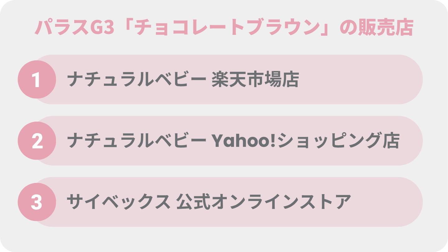 サイベックスパラスG3のチョコレートブラウンの販売店