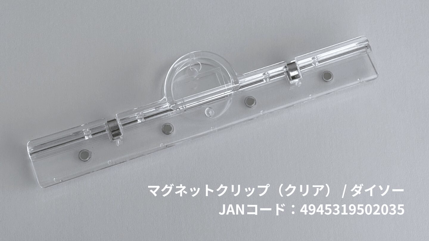 ダイソー マグネット付きクリップ